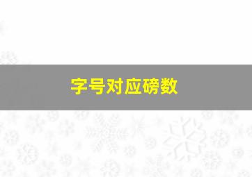 字号对应磅数