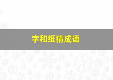 字和纸猜成语