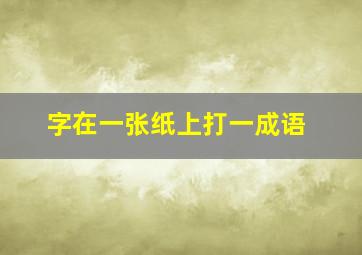 字在一张纸上打一成语