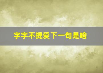 字字不提爱下一句是啥