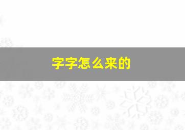 字字怎么来的