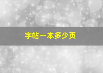 字帖一本多少页