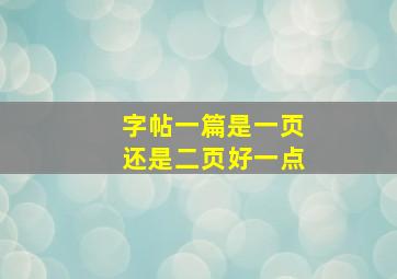 字帖一篇是一页还是二页好一点