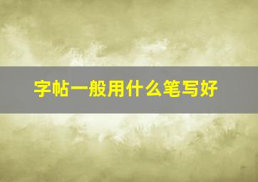 字帖一般用什么笔写好