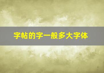 字帖的字一般多大字体