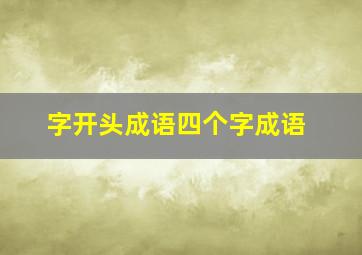 字开头成语四个字成语