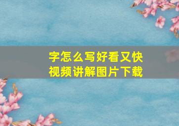 字怎么写好看又快视频讲解图片下载