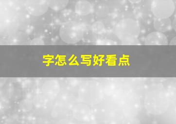 字怎么写好看点