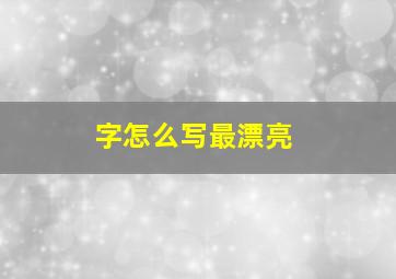 字怎么写最漂亮