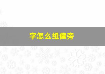 字怎么组偏旁