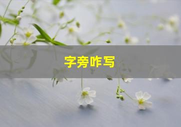 字旁咋写