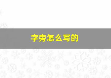 字旁怎么写的