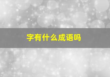 字有什么成语吗