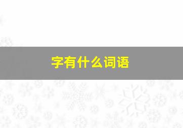 字有什么词语