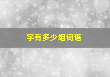 字有多少组词语