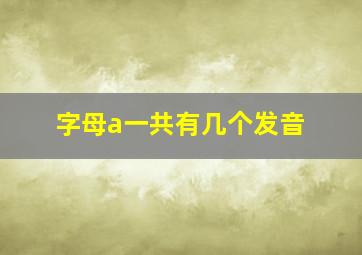 字母a一共有几个发音