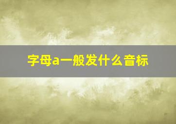 字母a一般发什么音标