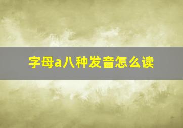 字母a八种发音怎么读