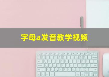 字母a发音教学视频