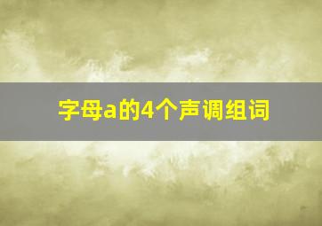 字母a的4个声调组词