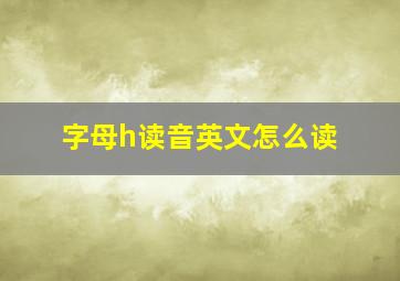 字母h读音英文怎么读