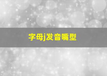 字母j发音嘴型