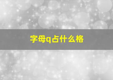 字母q占什么格