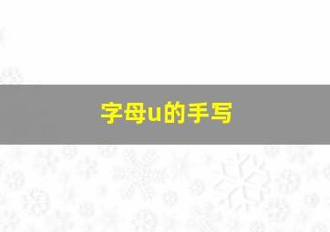 字母u的手写