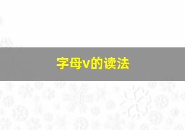 字母v的读法