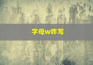 字母w咋写