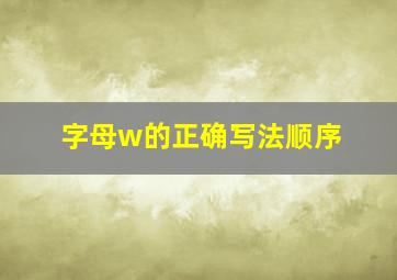 字母w的正确写法顺序