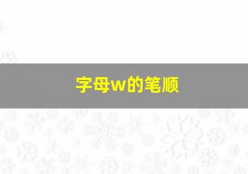 字母w的笔顺