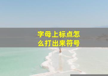 字母上标点怎么打出来符号