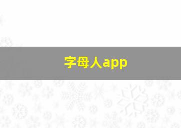 字母人app