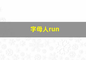 字母人run