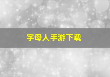 字母人手游下载