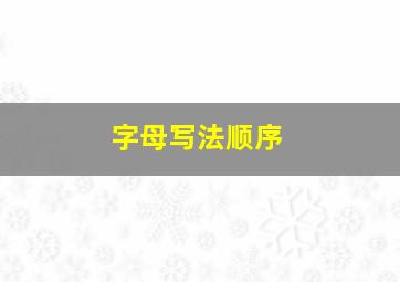 字母写法顺序