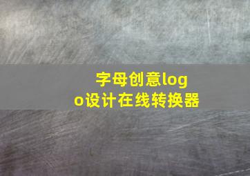 字母创意logo设计在线转换器