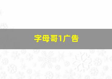 字母哥1广告