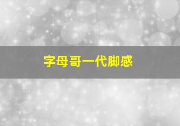 字母哥一代脚感