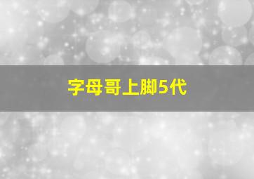 字母哥上脚5代