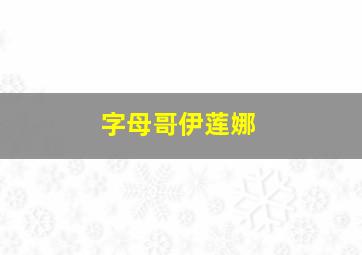 字母哥伊莲娜