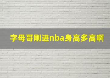 字母哥刚进nba身高多高啊