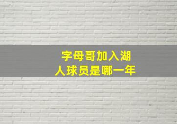 字母哥加入湖人球员是哪一年