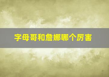 字母哥和詹娜哪个厉害