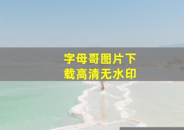 字母哥图片下载高清无水印