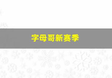 字母哥新赛季