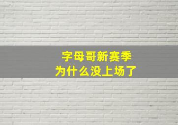 字母哥新赛季为什么没上场了