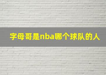 字母哥是nba哪个球队的人