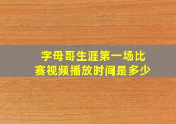 字母哥生涯第一场比赛视频播放时间是多少